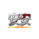 安安 (sasa)