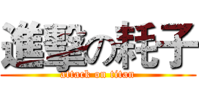 進擊の耗子 (attack on titan)