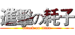 進擊の耗子 (attack on titan)
