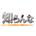 知らんな (attack on titan)