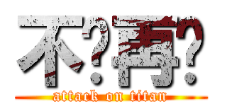 不说再见 (attack on titan)