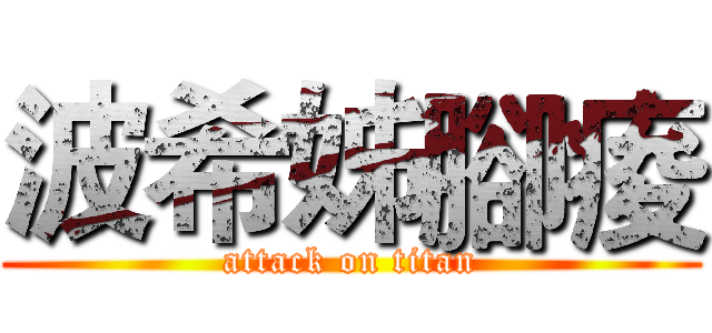 波希姊腳痠 (attack on titan)