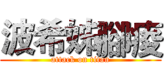 波希姊腳痠 (attack on titan)