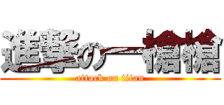 進撃の一槍槍 (attack on titan)