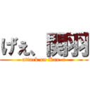 げぇ、関羽 (attack on Kan-u)