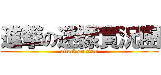 進撃の迷樣實況團 (attack on titan)