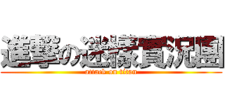 進撃の迷樣實況團 (attack on titan)