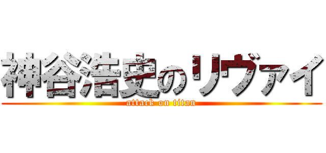 神谷浩史のリヴァイ (attack on titan)