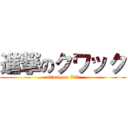 進撃のクワック (attack on 703)