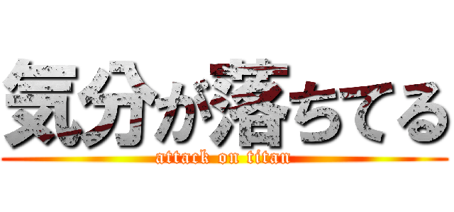 気分が落ちてる (attack on titan)