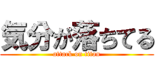 気分が落ちてる (attack on titan)