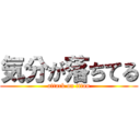 気分が落ちてる (attack on titan)