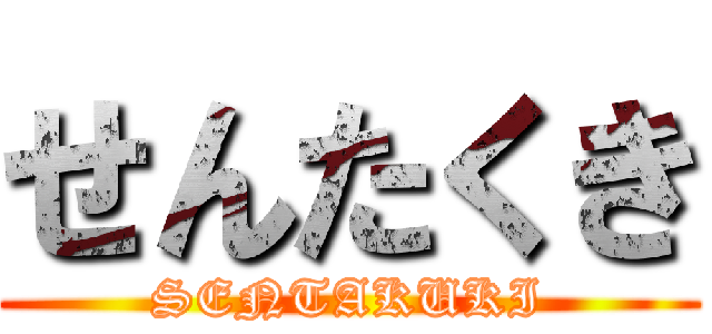 せんたくき (SENTAKUKI)