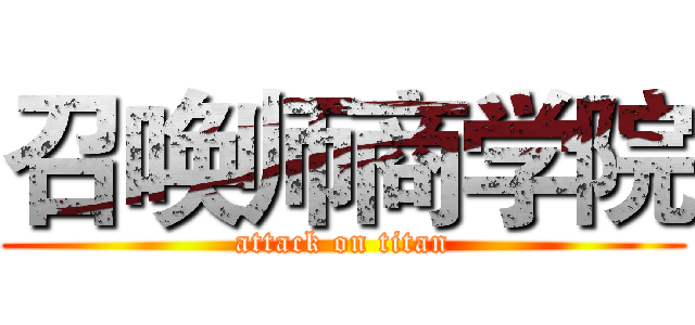 召唤师商学院 (attack on titan)