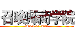 召唤师商学院 (attack on titan)