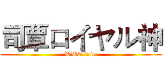 司覃ロイヤル神 (WWE love)