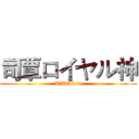 司覃ロイヤル神 (WWE love)