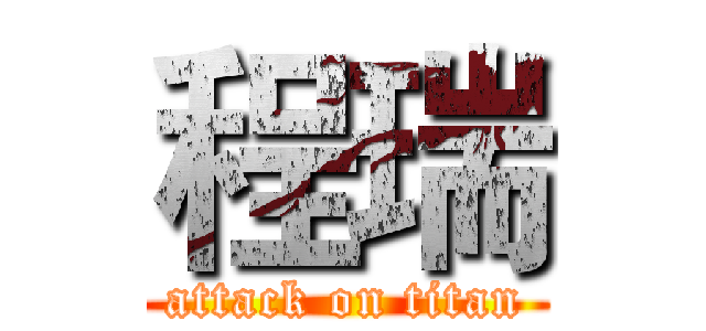 程瑞 (attack on titan)