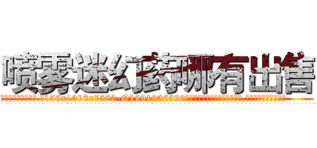 喷雾迷幻药哪有出售 (喷雾迷幻药哪有出售【电.话156x1318x7580-Q1991936399鑫宏药业】我们做的是长期生意,靠的是老客户长期支持
参考消息网2月20日报道 韩媒称，“剩女多、离婚率高的城市，房价一定会上涨。”这是中国经济学家金岩石2016年12月参加在上海举行的房地产相关论坛时说的话。
)