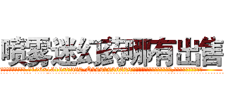 喷雾迷幻药哪有出售 (喷雾迷幻药哪有出售【电.话156x1318x7580-Q1991936399鑫宏药业】我们做的是长期生意,靠的是老客户长期支持
参考消息网2月20日报道 韩媒称，“剩女多、离婚率高的城市，房价一定会上涨。”这是中国经济学家金岩石2016年12月参加在上海举行的房地产相关论坛时说的话。
)