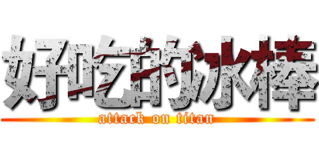 好吃的冰棒 (attack on titan)