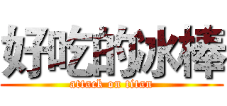 好吃的冰棒 (attack on titan)