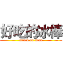 好吃的冰棒 (attack on titan)