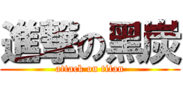 進撃の黑炭 (attack on titan)