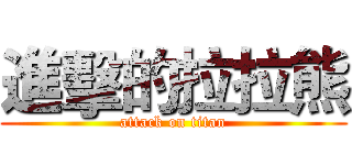 進擊的拉拉熊 (attack on titan)