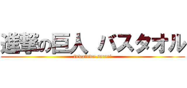 進撃の巨人 バスタオル (fuwafuwa sarari)