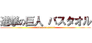 進撃の巨人 バスタオル (fuwafuwa sarari)