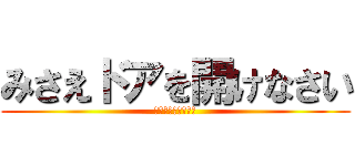 みさえドアを開けなさい (おーいどうしたぁ？)