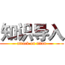 知识导入 (attack on titan)