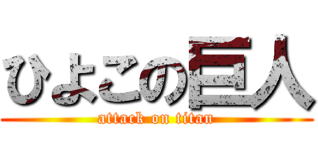 ひよこの巨人 (attack on titan)