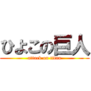 ひよこの巨人 (attack on titan)