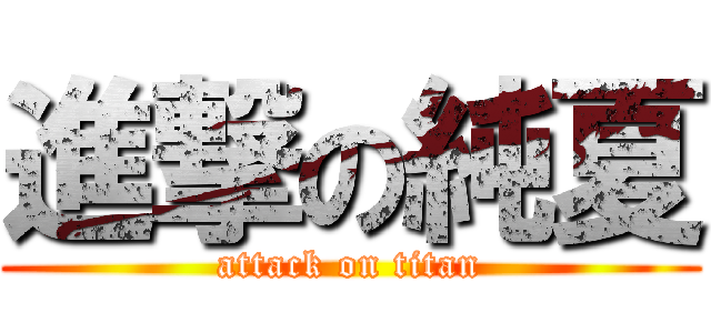 進撃の純夏 (attack on titan)