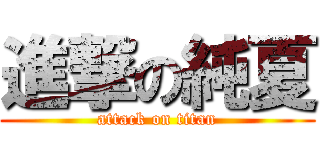 進撃の純夏 (attack on titan)