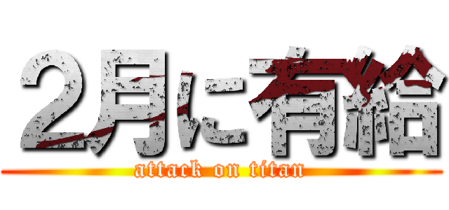 ２月に有給 (attack on titan)