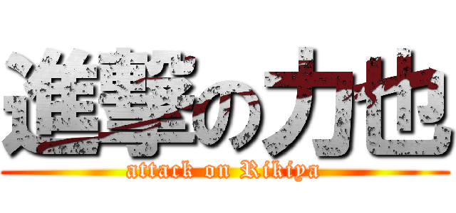 進撃の力也 (attack on Rikiya)