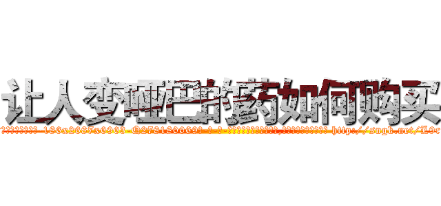 让人变哑巴的药如何购买 (让人变哑巴的药如何购买【电-186x2687x6963-Q278180069元-吉-药-业】我们做的是长期生意,靠的是老客户长期支持 http://sngk.net/L9rxiZ
)