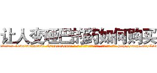 让人变哑巴的药如何购买 (让人变哑巴的药如何购买【电-186x2687x6963-Q278180069元-吉-药-业】我们做的是长期生意,靠的是老客户长期支持 http://sngk.net/L9rxiZ
)