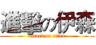 進擊の伊森 (attack on titan)