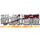 歌劇巡禮 (attack on titan)