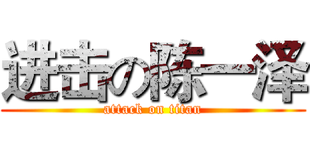 进击の陈一泽 (attack on titan)