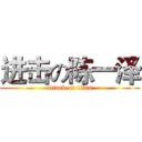 进击の陈一泽 (attack on titan)