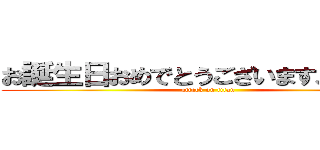 お誕生日おめでとうございます、アホ。 (attack on titan)