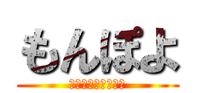 もんぽよ (通りすがりの神です)