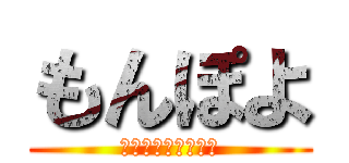 もんぽよ (通りすがりの神です)