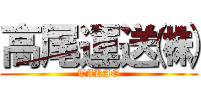 高尾運送㈱ (TAKAO)