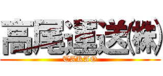 高尾運送㈱ (TAKAO)